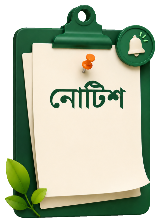 নোটিশ বোর্ড